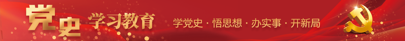 黨史學(xué)習(xí)教育